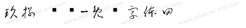 玖捌 烧鸟字体转换